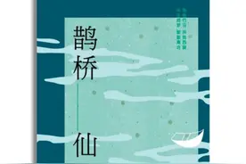 读书｜《鹊桥仙》：一幅精准的江南重彩图图片