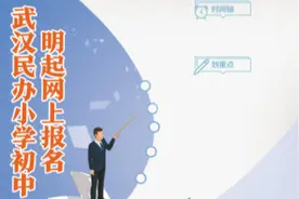 武汉民办小学初中明起网上报名 报名数大于招生计划数将组织电脑派位图片