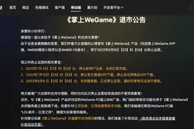 腾讯旗下掌上WeGame宣布停运，玩家：PC端也可考虑一下图片