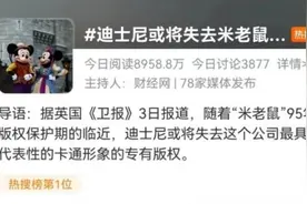 米老鼠不再属于迪士尼了？图片