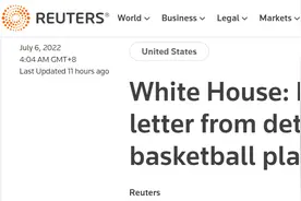 在俄被捕的美国女篮运动员致信拜登求“回家”，白宫：总统已读图片