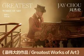 周杰伦回来了！过去的配方，还能否感动现在的人？图片