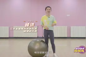 科学健身周周练：瑜伽球，健身塑形好办法图片