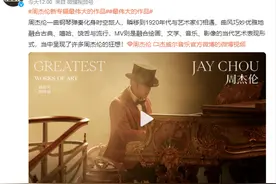 热搜爆了！周杰伦新专辑刷屏，7亿人次围观，背后庞大商业版图浮现图片