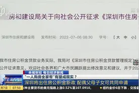 “一人购房全家帮”有望成现实？深圳将出住房公积金新政 配偶父母子女可共同申请视频封面
