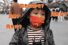 为什么周杰伦征服不了小学生图片