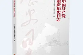“速写”重庆党史光辉历程——《中国共产党重庆历史日志》出版图片