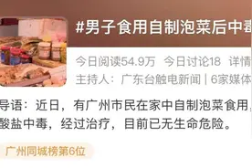 “亚硝酸盐中毒”频上热搜，自制泡菜到底能不能吃？图片