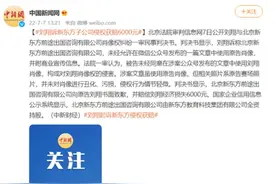 极目快评｜刘翔起诉新东方侵权获赔6000元，新东方，你这不是个小跟头图片