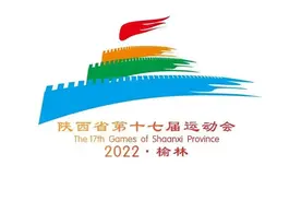陕西省第十七届运动会将于在榆林市举办图片