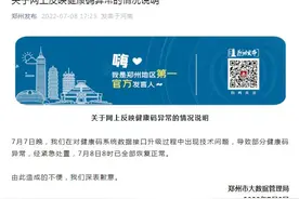 郑州大数据管理局：因升级出现技术问题致部分健康码异常，已恢复图片