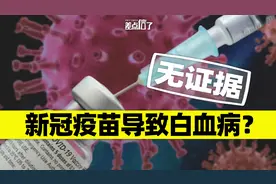 国产新冠疫苗含甲醛？导致白血病？假的！视频封面