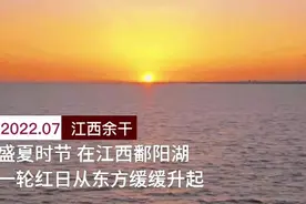 夏日湖景！鄱阳湖上日出美如画图片
