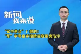 新闻我来说｜“军中茅台”？假的！“军”字号金字招牌岂容铜臭玷污视频封面