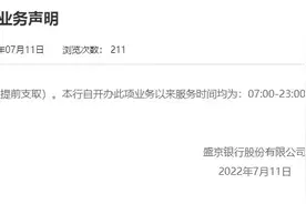 盛京银行：存量互联网存款业务一直保持正常服务图片