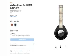 苹果爱马仕AirTag保护套卖3299元！网友：像街边地摊上的图片