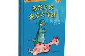 为孩子近视焦虑？眼科医生夫妇联手，推出科普绘本《恐龙兄妹视力大作战》图片