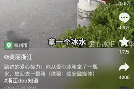 大热天里，杭州街头的这台冰箱，火了图片