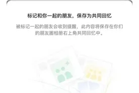 微信内测朋友圈共同回忆功能 网友：又是QQ玩过的图片
