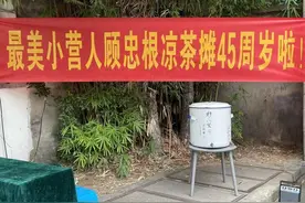 头伏，杭州顾爷爷“最美凉茶摊”第45年准时出摊，只是这一次，顾爷爷没能再来图片