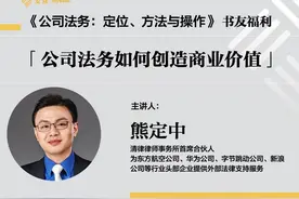 赠实务讲座｜清华法学教授：这本书系统阐释了公司法务工作的关键问题图片