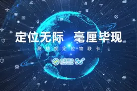 中国移动打造高精度定位物联卡 助力交通强国建设图片