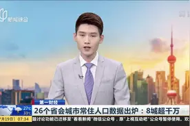 26个省会城市常住人口数据出炉：8城超千万视频封面