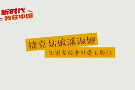 新时代，我在中国｜捷克姑娘潘淑娜：让更多的老外爱上厦门图片