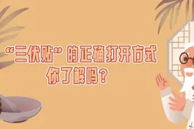 “三伏贴”的正确打开方式，你了解吗？图片