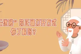 “三伏贴”的正确打开方式，你了解吗？图片