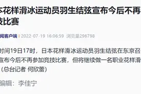 羽生结弦：今后不再参加竞技比赛图片