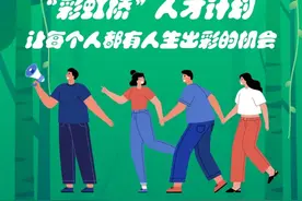 @17-20岁青年丨“彩虹桥”人才计划2022年招募工作启动图片