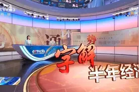 字解半年经济丨双循环之“通”图片