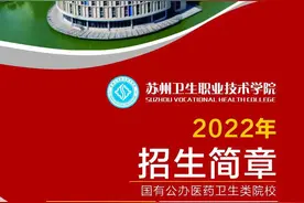 江苏好高职｜苏州卫生职业技术学院：今年与3所高校开展高职与本科分段培养“3+2”项目图片