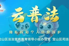 个人信息如何保护？隐私权受到侵犯时如何维权？今天下午的直播带你了解→图片