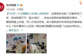 北京一大爷暴晒1小时患上热射病，这病有多凶险？图片
