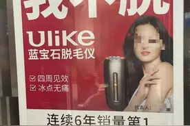 网红脱毛仪Ulike被罚30万，广告语涉低俗内容违背社会风尚图片