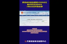 泰安生源地助学贷款7月20日开始办理，本专科最高12000元图片