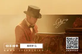“慢吞吞”的周董与快手的化学反应图片