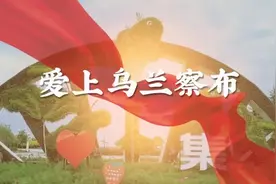 阴山十景 爱上乌兰察布图片