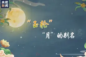 月亮的“雅号”有多美？从地球到月球还有多少未知？图片