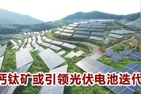 钙钛矿或引领光伏电池迭代，这些公司有望先行受益丨一大板块视频封面