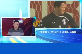 《侃球时间》丨东亚杯记忆，2010年国足3-0横扫韩国队，那一战国足赢得太痛快图片