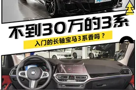 30万选低配宝马3系 标配丰富不丢面子图片
