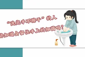 “洗完手不擦干”的人，你知道会留住手上的细菌吗？图片