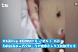 六盘水妇联回应“小敏来了”事件：正逐一核实网友反映的细节图片