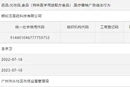 微商颜如玉普通食品宣称“可改善肝组织损伤”等 广告涉及医疗用语被罚图片