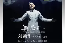 今晚 准备好与刘德华一起“过生日”吗？图片