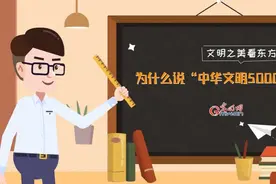 文明之美看东方｜何以中国：为什么说“中华文明5000年”？图片