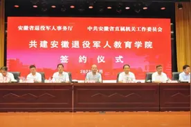 全省首家！安徽退役军人教育学院揭牌成立图片